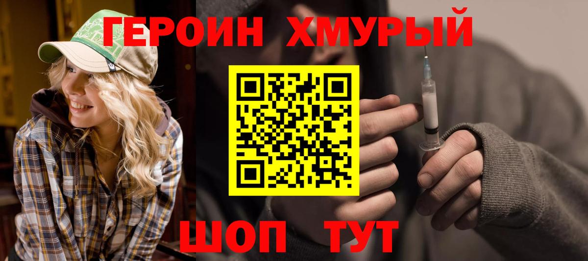 ГЕРОИН хмурый Сибай